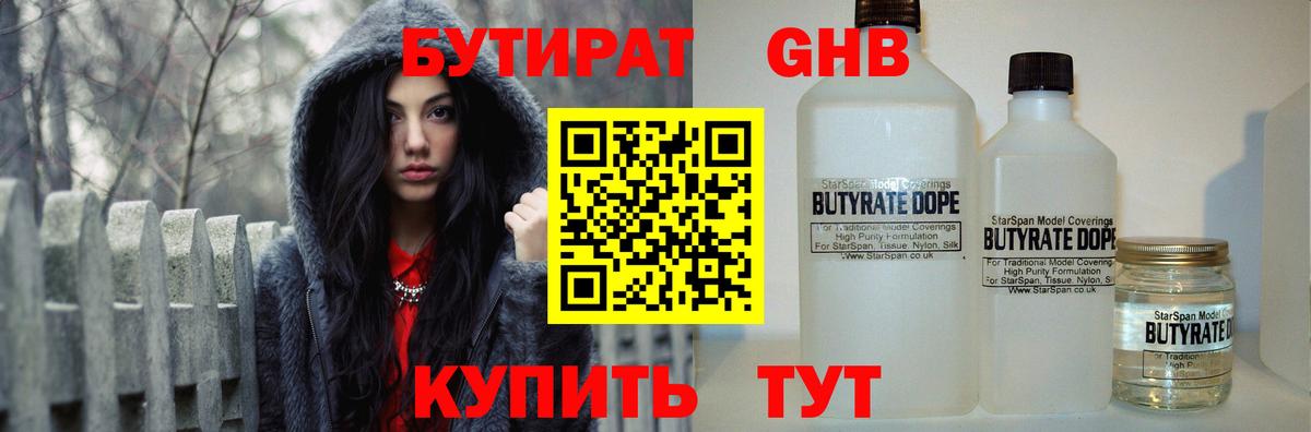 Бутират 1.4BDO  Вход с VPN  Кемерово 