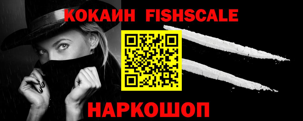 КОКАИН Эквадор  КОКАИН FishScale  Вход с VPN  Кемерово 