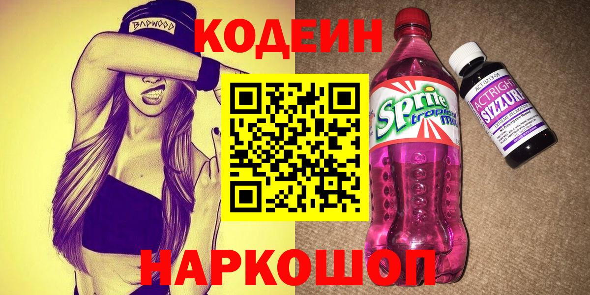 Кемерово  Codein напиток Lean (лин)  закладки  Вход с VPN  Codein Purple Drank 